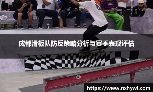 成都滑板队防反策略分析与赛季表现评估
