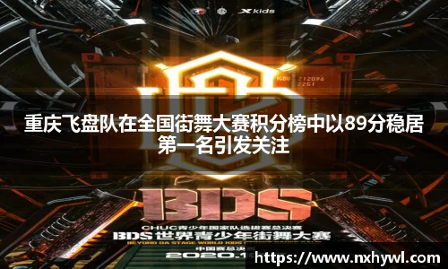 重庆飞盘队在全国街舞大赛积分榜中以89分稳居第一名引发关注