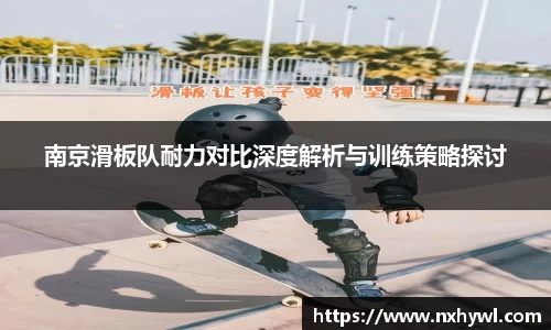 南京滑板队耐力对比深度解析与训练策略探讨