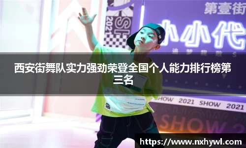 西安街舞队实力强劲荣登全国个人能力排行榜第三名