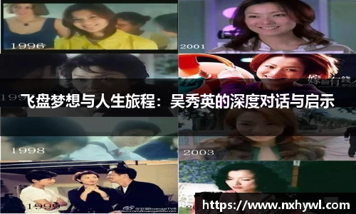 飞盘梦想与人生旅程：吴秀英的深度对话与启示