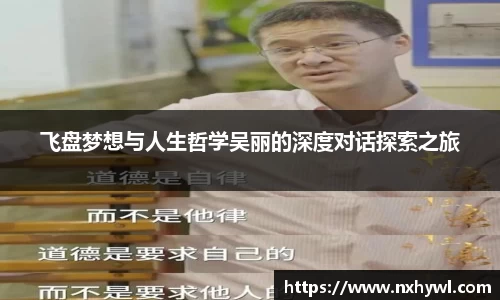 飞盘梦想与人生哲学吴丽的深度对话探索之旅