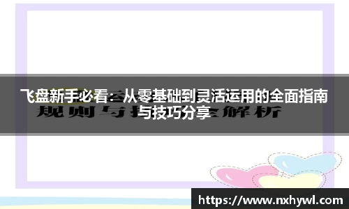 飞盘新手必看：从零基础到灵活运用的全面指南与技巧分享