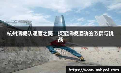 杭州滑板队速度之美：探索滑板运动的激情与挑战