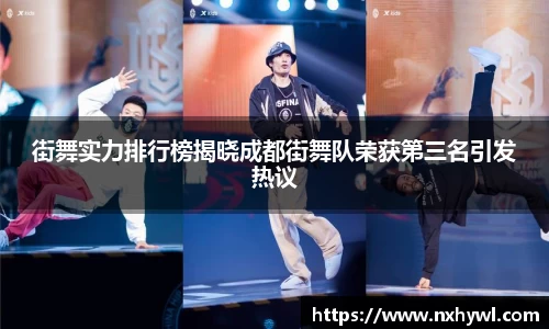 街舞实力排行榜揭晓成都街舞队荣获第三名引发热议