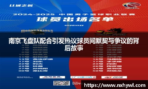 南京飞盘队配合引发热议球员间默契与争议的背后故事