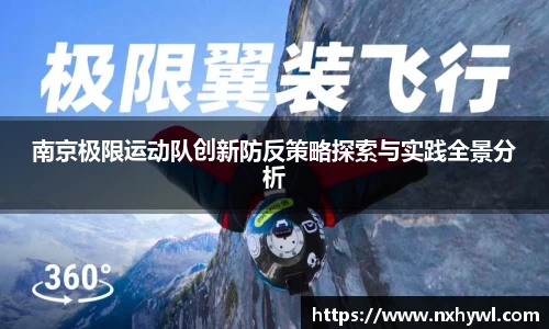 南京极限运动队创新防反策略探索与实践全景分析