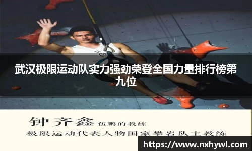 武汉极限运动队实力强劲荣登全国力量排行榜第九位