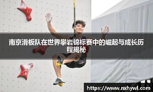 南京滑板队在世界攀岩锦标赛中的崛起与成长历程揭秘