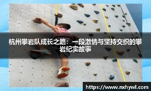 杭州攀岩队成长之路：一段激情与坚持交织的攀岩纪实故事