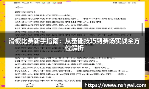 滑板比赛新手指南：从基础技巧到赛场实战全方位解析